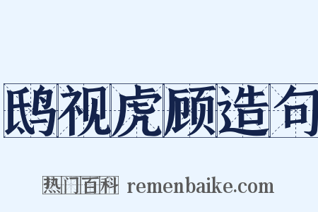 鸱视虎顾造句是什么意思的图片